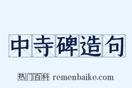中寺碑造句是什么意思的图片
